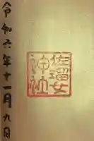 佐瑠女神社(猿田彦神社境内社)の御朱印