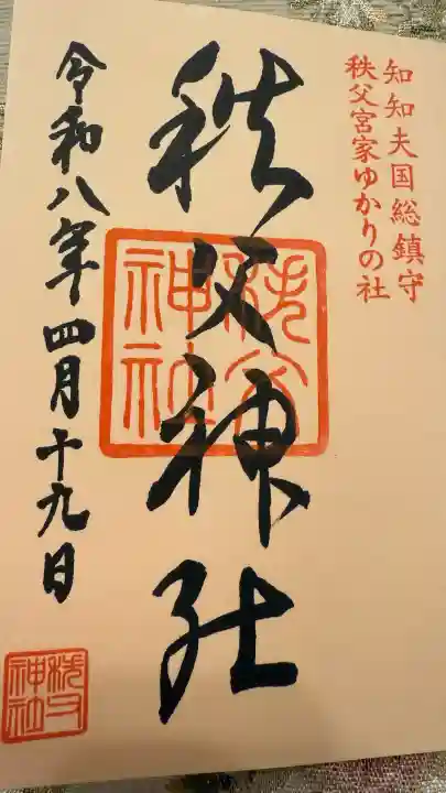 秩父神社の御朱印