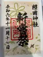 照國神社の御朱印