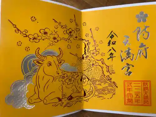 防府天満宮の御朱印