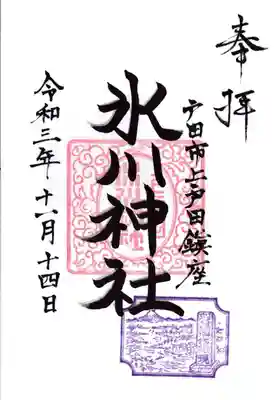 上戸田氷川神社の御朱印