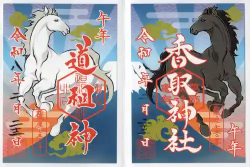 亀有香取神社の御朱印