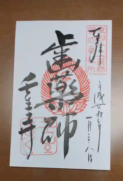 壬生寺の御朱印