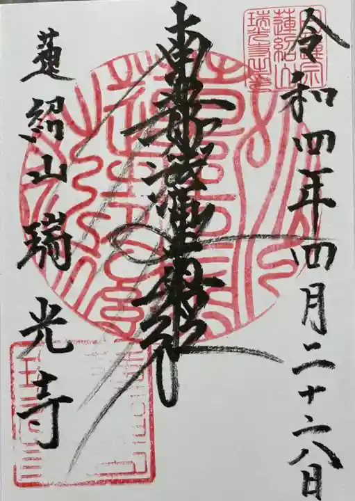 瑞光寺の御朱印