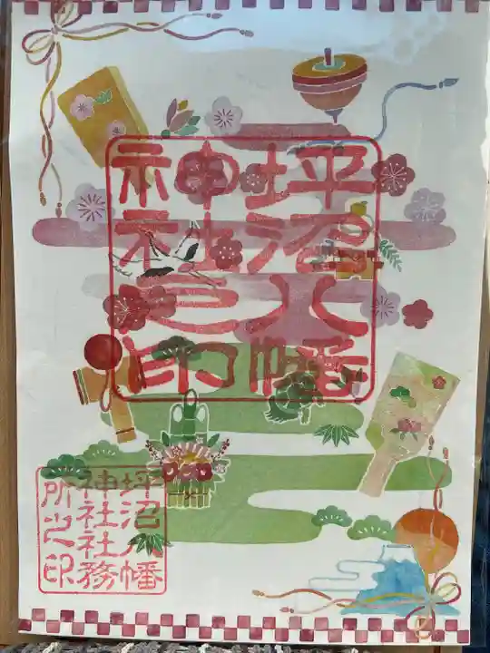 坪沼八幡神社の御朱印