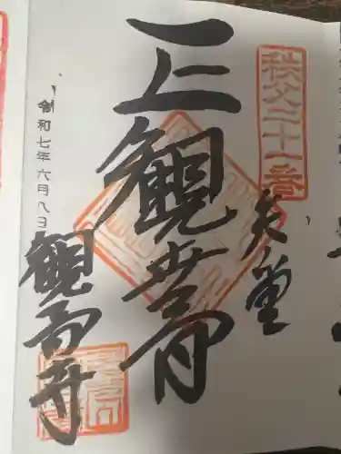 観音寺(埼玉県)