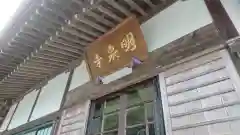 明泉寺の本殿