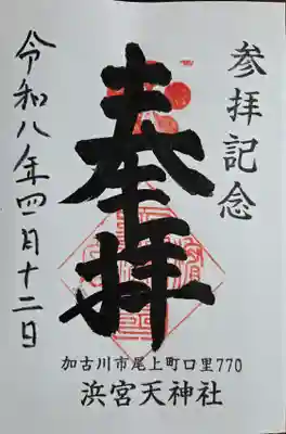 浜宮天神社の御朱印