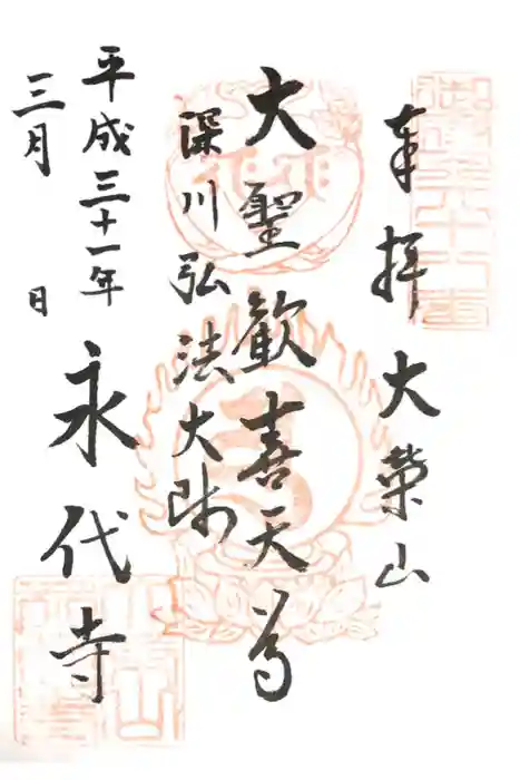永代寺の御朱印