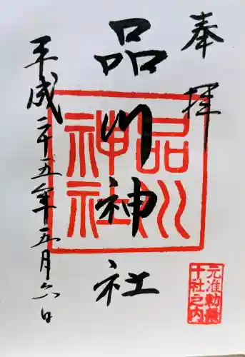 品川神社の御朱印