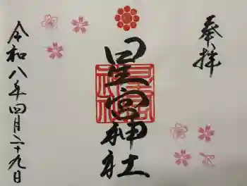星宮神社の御朱印 2026年04月