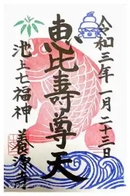 養源寺の御朱印