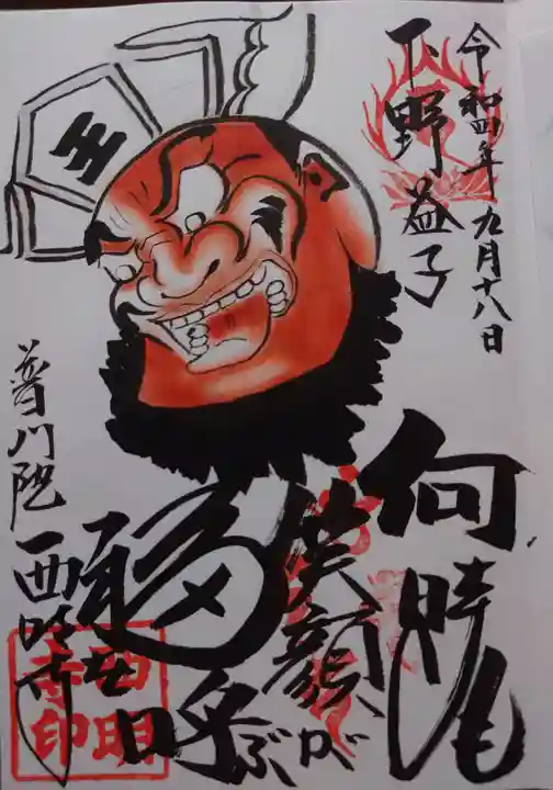 西明寺の御朱印