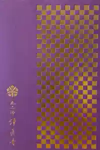 淨眞寺の御朱印帳