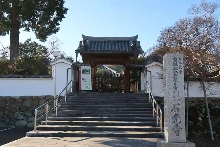 石光寺(奈良県)