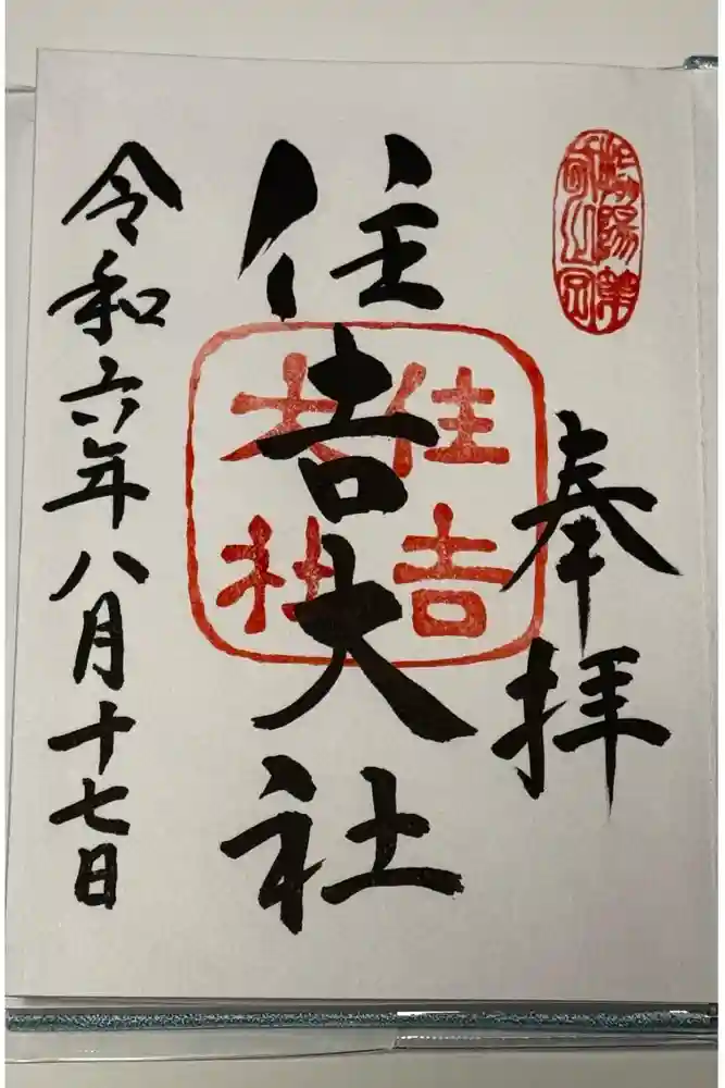 住吉大社の御朱印