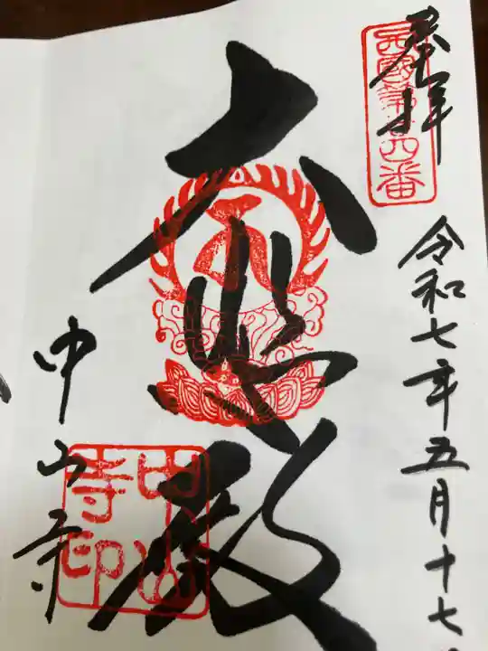 中山寺(兵庫県)