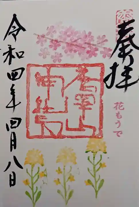 唐澤山神社の御朱印