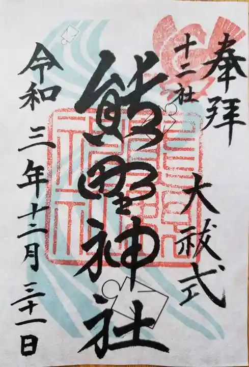 熊野神社の御朱印