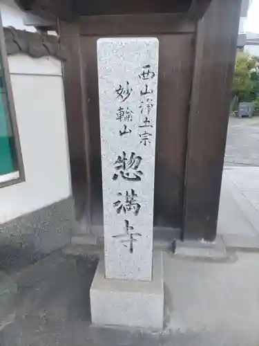 惣満寺のその他建物