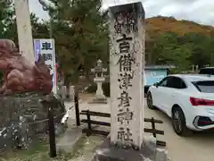 吉備津彦神社(岡山県)