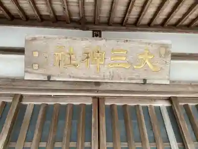 大三神社（白山町）のその他建物