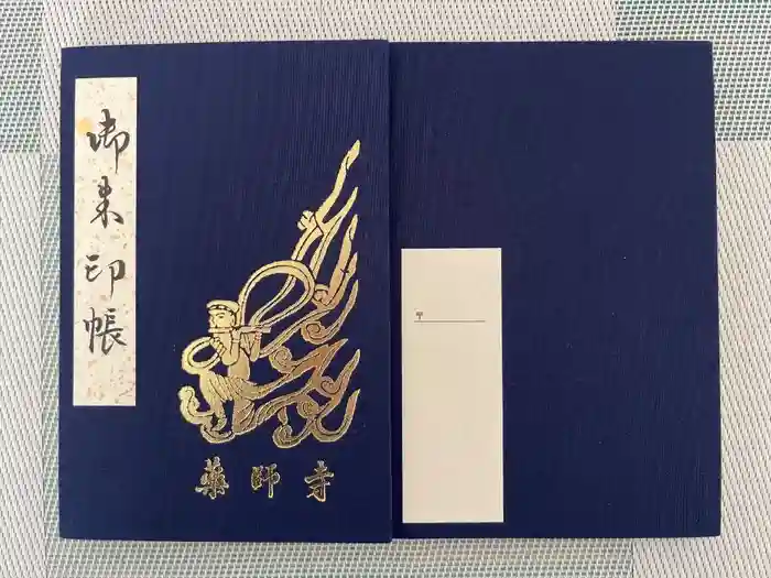 薬師寺の御朱印帳