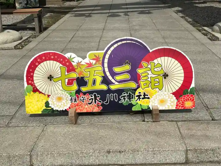 鎮守氷川神社の七五三参