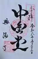 興福寺 中金堂の御朱印