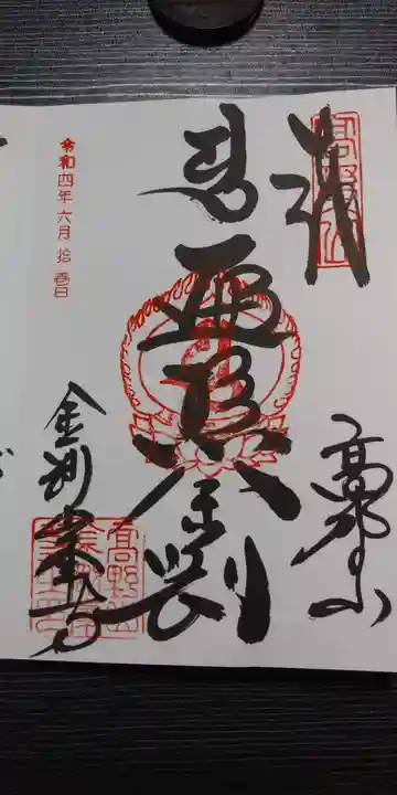 高野山金剛峯寺の御朱印
