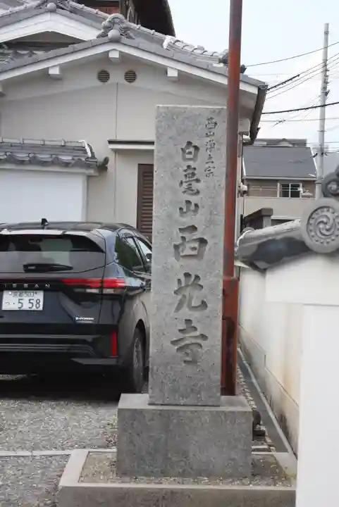 西光寺(京都府)
