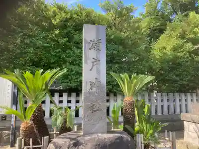 瀬戸神社(神奈川県)