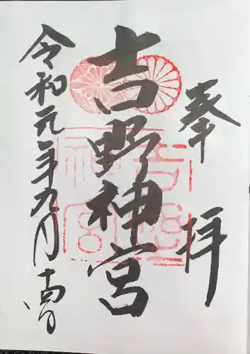 吉野神宮の御朱印