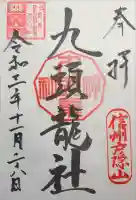 戸隠神社九頭龍社の御朱印