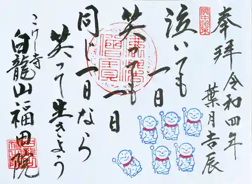 福田院の御朱印