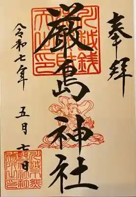 厳島神社(川越熊野神社境内)の御朱印