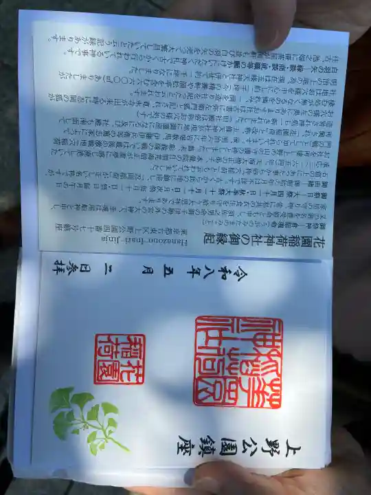 花園稲荷神社の御朱印