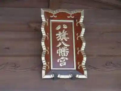 八旗八幡宮のその他建物