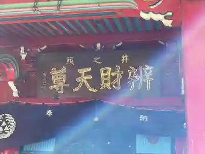 井の頭弁財天（大盛寺）の本殿・本堂