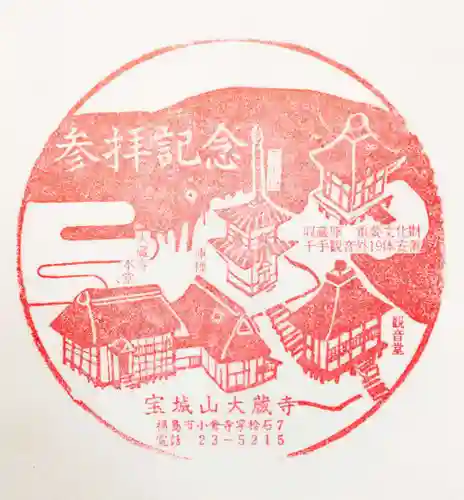 大蔵寺の授与品その他