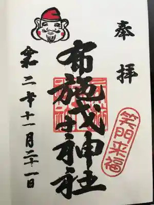 布施戎神社の御朱印