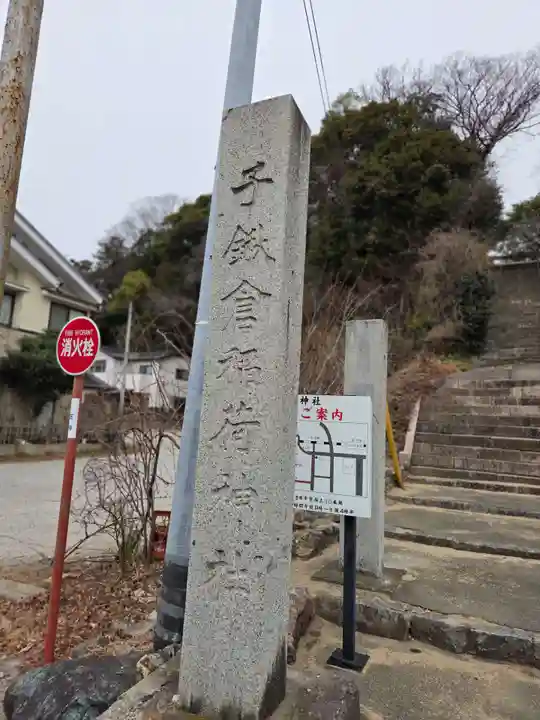 子鍬倉神社(福島県)