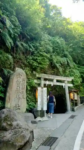銭洗弁財天宇賀福神社(神奈川県)
