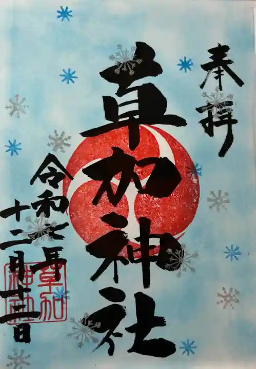 草加神社(埼玉県)