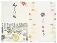 妙蓮寺の御朱印帳