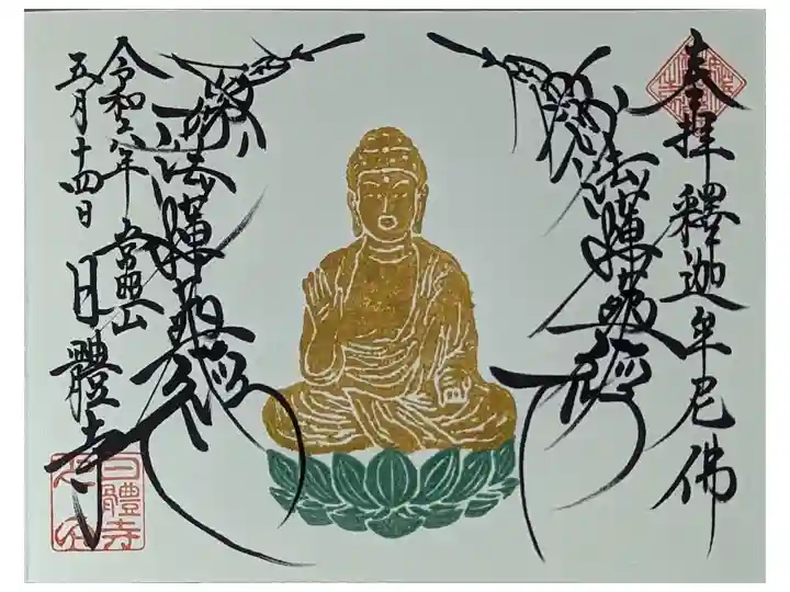 令和六年五月釈迦牟尼佛御首題