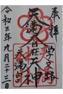 学文路天満宮の御朱印