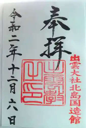 出雲大社北島国造館 出雲教の御朱印