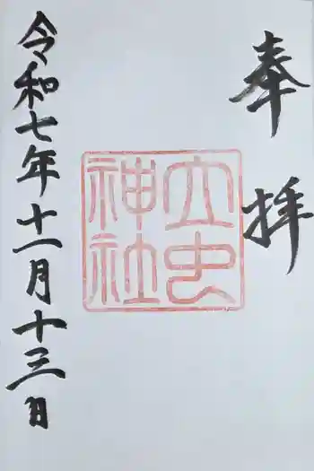 立虫神社の御朱印 2025年11月