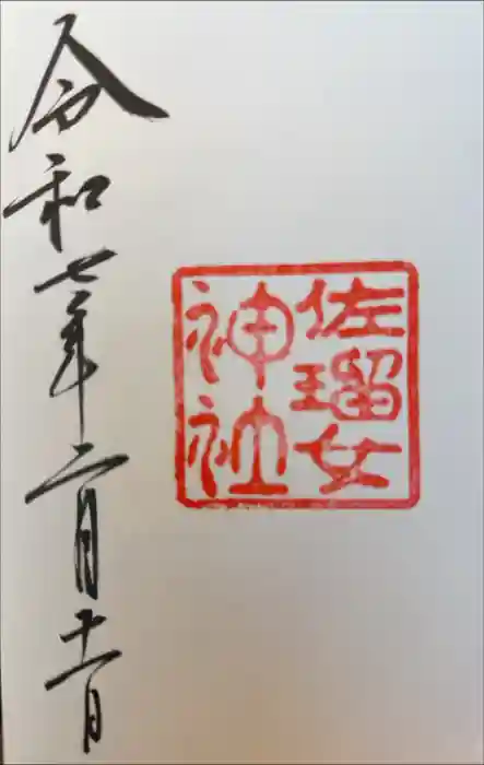 佐瑠女神社（猿田彦神社境内社）の御朱印